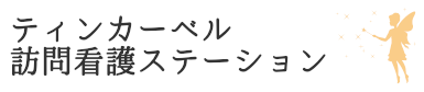 ティンカーベル訪問看護ステーション