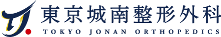 東京城南整形外科