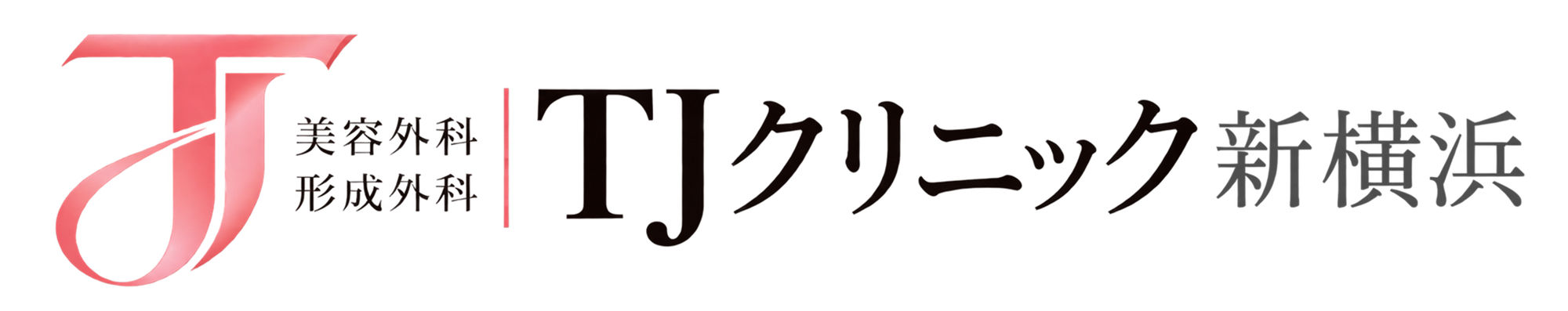 ＴＪクリニック
