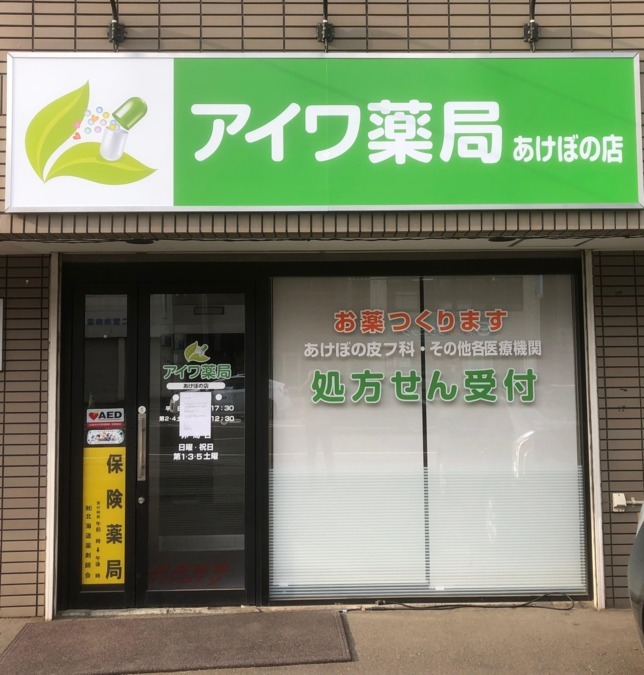 アイワ薬局あけぼの店 の写真