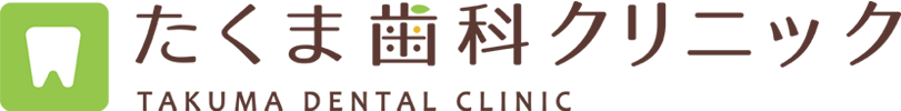たくま歯科クリニック