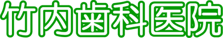 竹内歯科医院 の写真