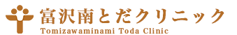 富沢南とだクリニック