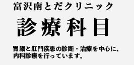 富沢南とだクリニック の写真