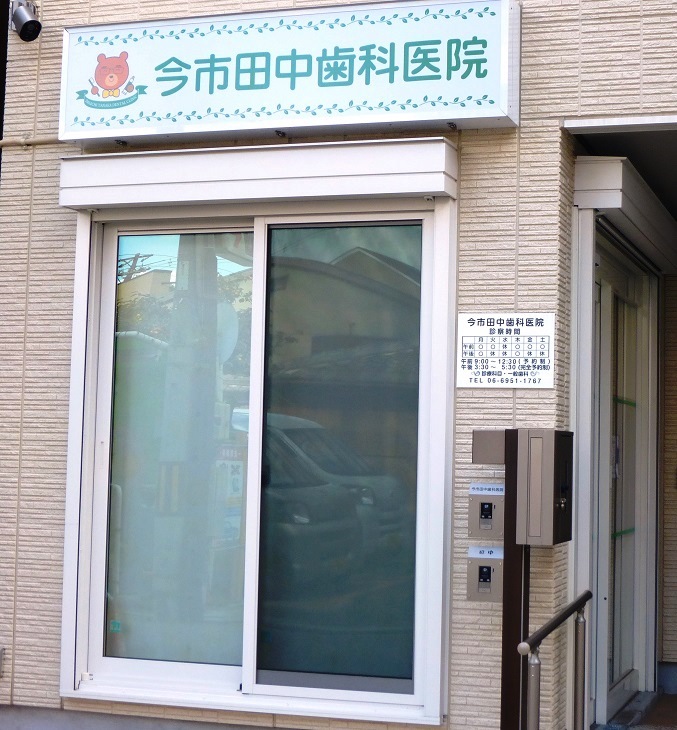 今市田中歯科医院 の写真