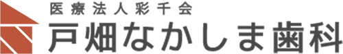 戸畑なかしま歯科