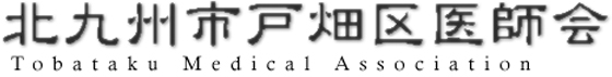 北九州市戸畑区医師会訪問看護ステーション
