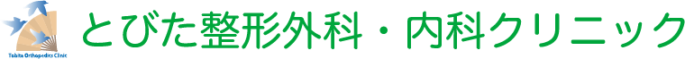 とびた整形外科・内科クリニック