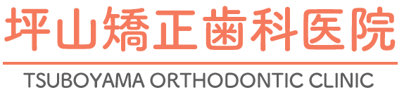坪山矯正歯科医院