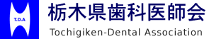 栃木県歯科医師会