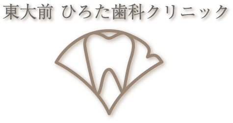 東大前ひろた歯科クリニック