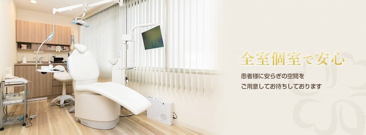 全室個室で安心