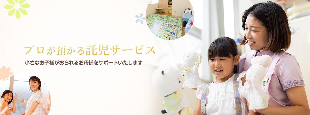 プロが預かる託児サービス