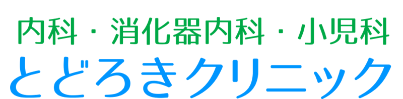 とどろきクリニック