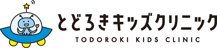 とどろきキッズクリニック
