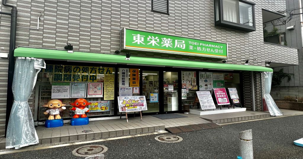 東栄薬局 の写真