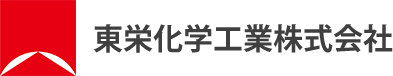 東栄化学工業株式会社
