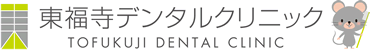 東福寺デンタルクリニック
