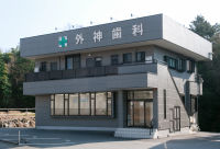 外神歯科医院 の写真