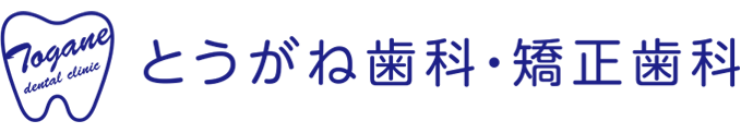 とうがね歯科・矯正歯科
