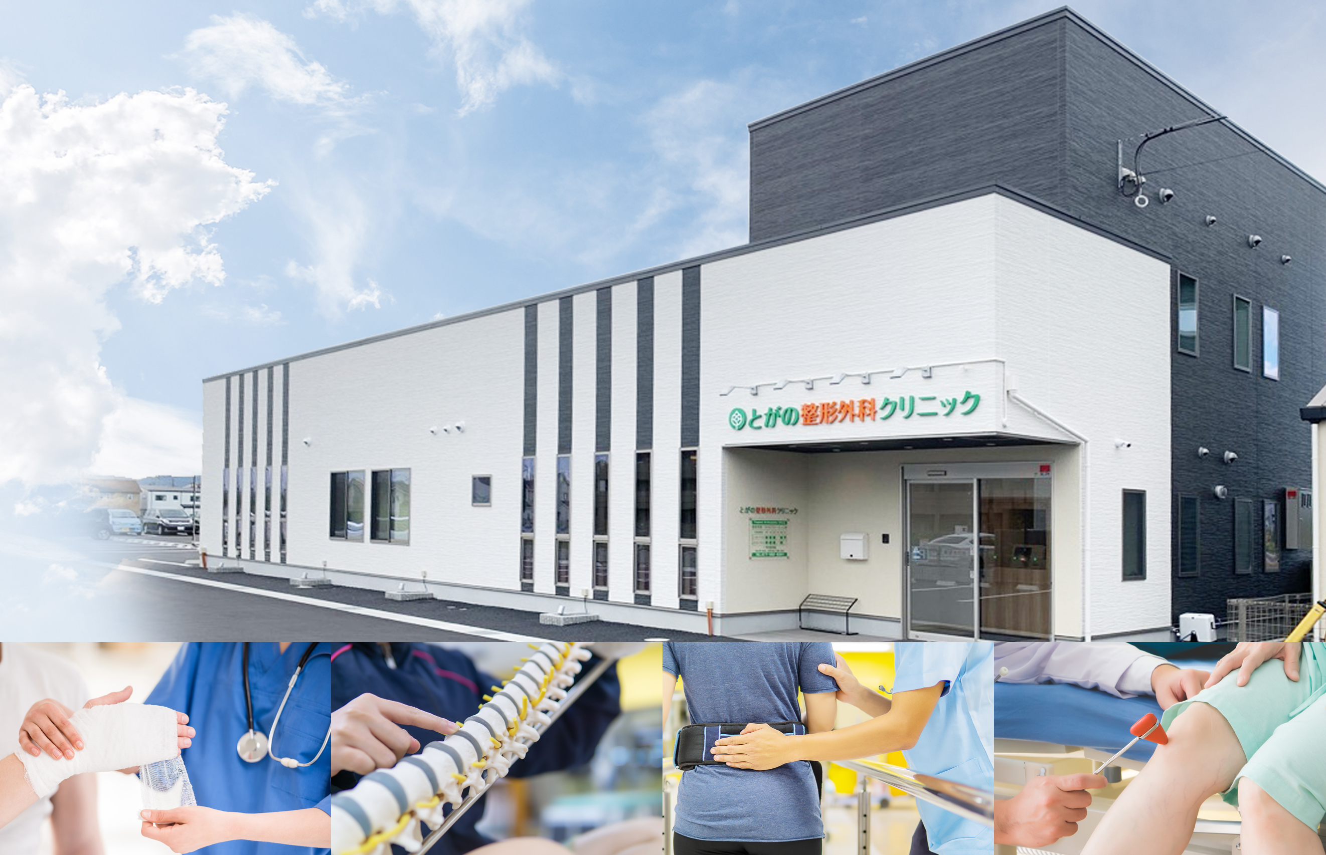 とがの整形外科クリニック の写真