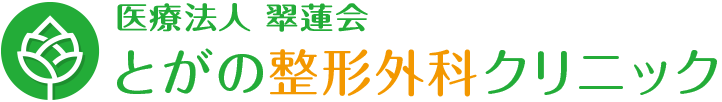 とがの整形外科クリニック
