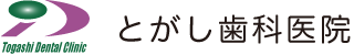 とがし歯科医院