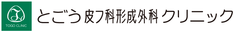とごう皮フ科形成外科クリニック