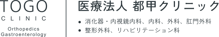 医療法人都甲クリニック