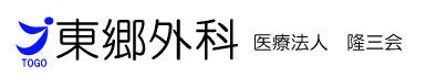 東郷外科 医療法人隆三会