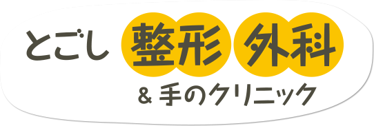 とごし整形外科&手のクリニック