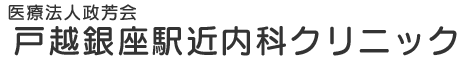 医療法人政芳会 戸越銀座駅近内科クリニック