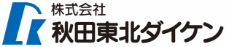 株式会社秋田東北ダイケン