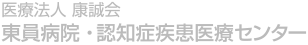 東員病院