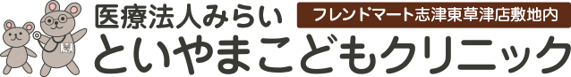 医療法人みらい　といやまこどもクリニック
