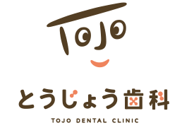 とうじょう歯科
