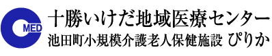 十勝いけだ地域医療センター