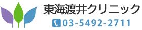 東海渡井クリニック