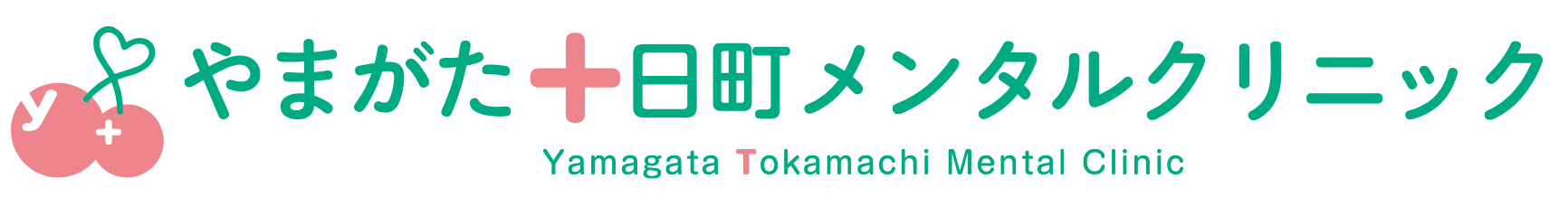 やまがた十日町メンタルクリニック