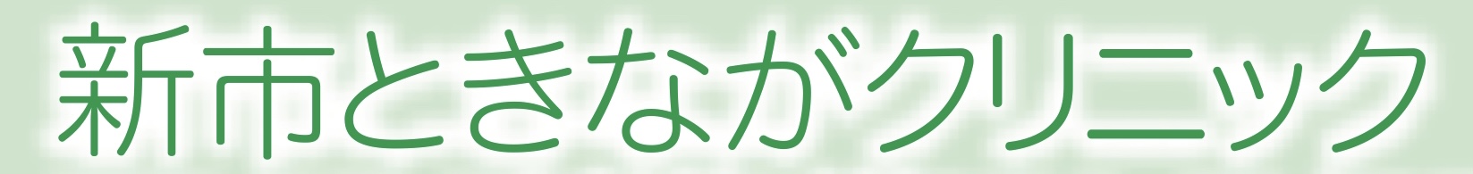 新市ときながクリニック の写真