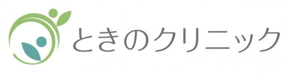 ときのクリニック の写真