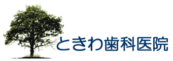 ときわ歯科医院