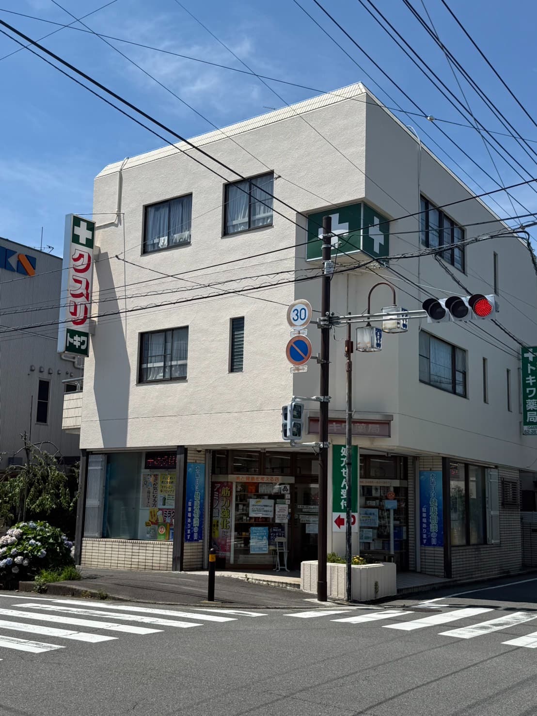有限会社トキワ薬局 の写真