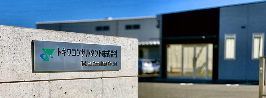 トキワコンサルタント株式会社 の写真