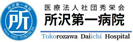 医療法人社団秀栄会 所沢第一病院