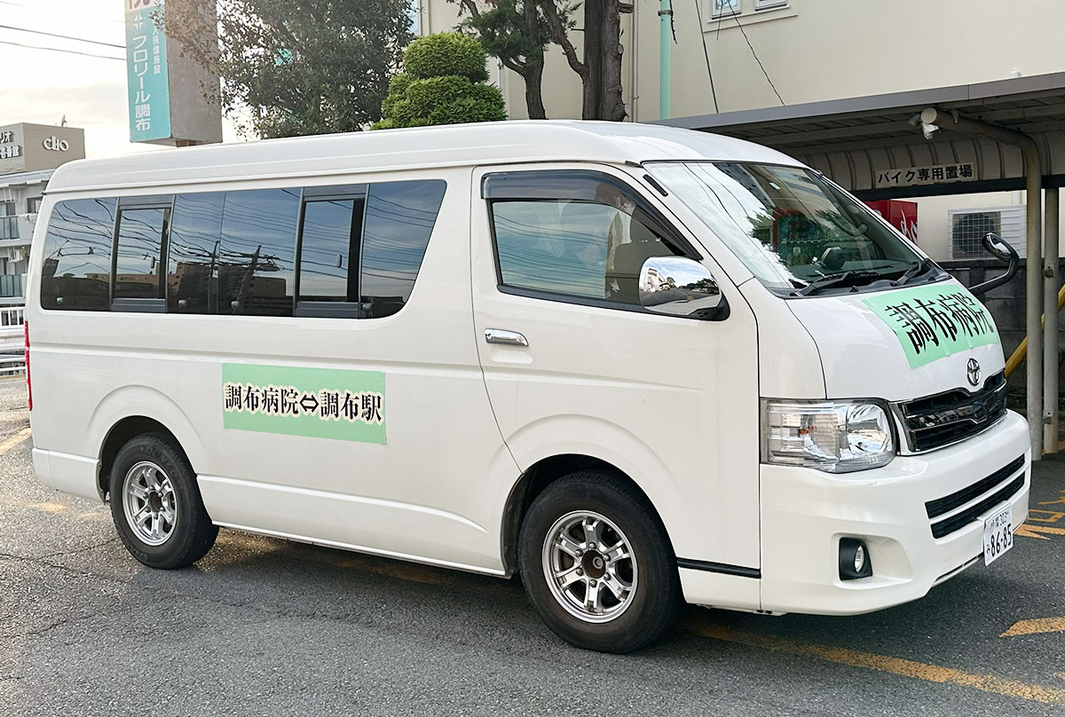 交通アクセスページに掲載される「調布病院⇔調布駅」表記の無料送迎バス