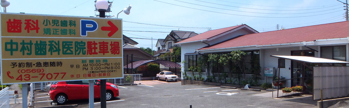 常滑市 歯科 小児歯科 矯正歯科 は中村歯科医院 の写真