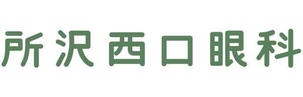 医療法人社団藍盛会所沢西口眼科