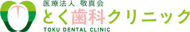 とく歯科クリニック