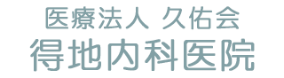 とくち内科医院